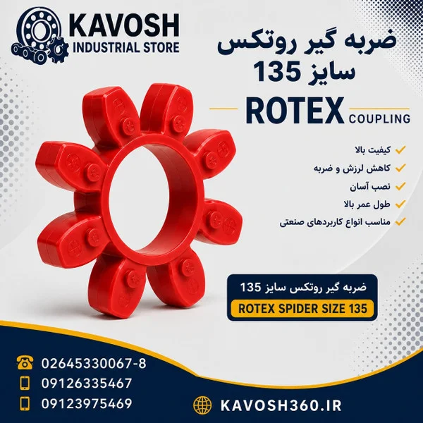 تصویر خانوادهٔ محصول؛ تصویر اختصاصی این شماره فنی نیست - تصویر گروه ضربه‌گیر کوپلینگ روتکس؛ ابعاد واقعی از روی عکس قابل تعیین نیست