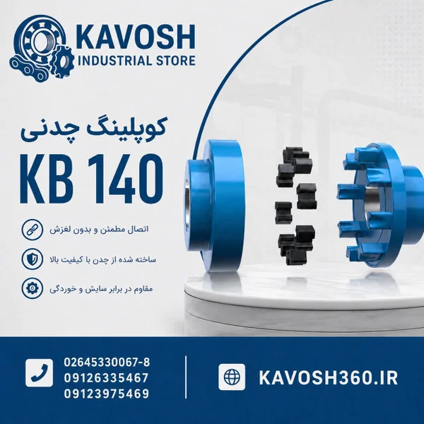 تصویر خانوادهٔ محصول؛ تصویر اختصاصی این شماره فنی نیست - تصویر گروه کوپلینگ KB؛ ابعاد واقعی از روی عکس قابل تعیین نیست