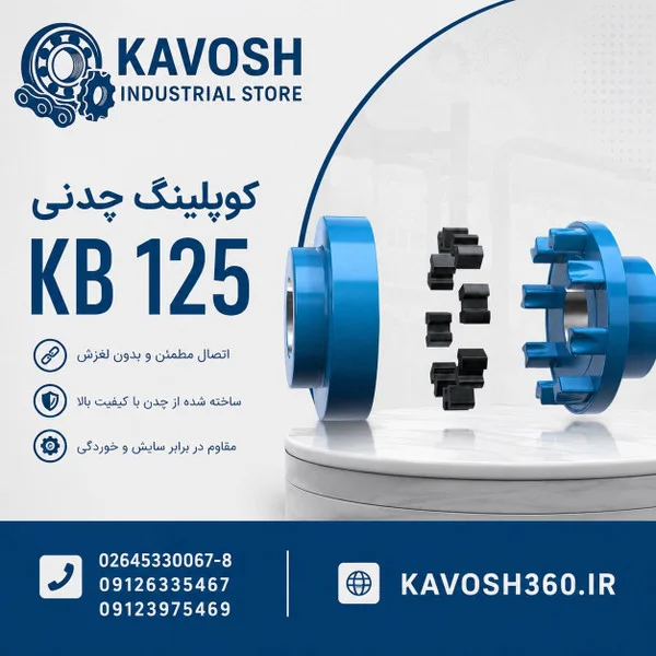 تصویر خانوادهٔ محصول؛ تصویر اختصاصی این شماره فنی نیست - تصویر گروه کوپلینگ KB؛ ابعاد واقعی از روی عکس قابل تعیین نیست