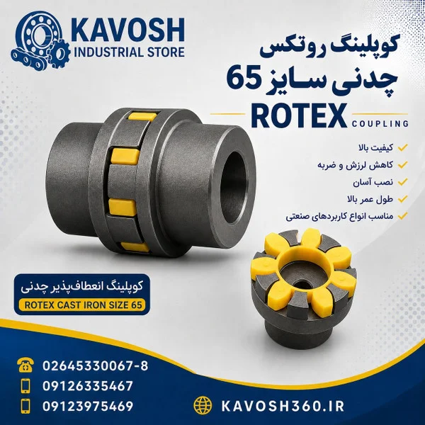 تصویر خانوادهٔ محصول؛ تصویر اختصاصی این شماره فنی نیست - تصویر گروه کوپلینگ روتکس چدنی؛ ابعاد واقعی از روی عکس قابل تعیین نیست
