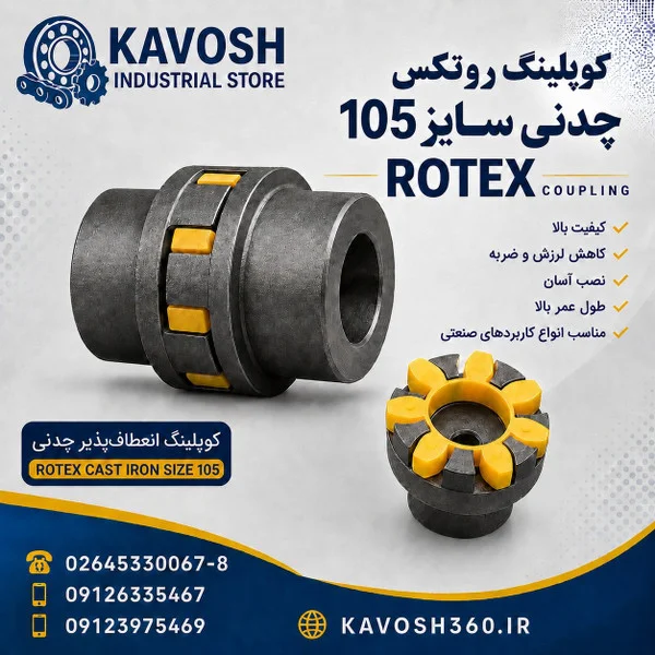 تصویر خانوادهٔ محصول؛ تصویر اختصاصی این شماره فنی نیست - تصویر گروه کوپلینگ روتکس چدنی؛ ابعاد واقعی از روی عکس قابل تعیین نیست