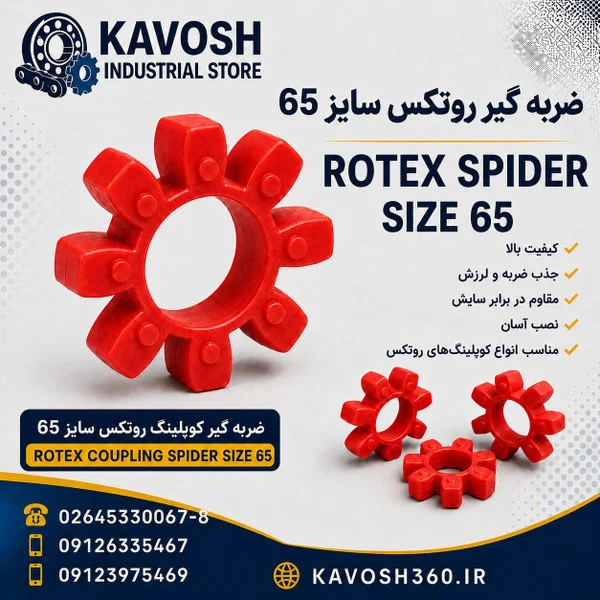 تصویر خانوادهٔ محصول؛ تصویر اختصاصی این شماره فنی نیست - تصویر گروه ضربهگیر کوپلینگ روتکس؛ ابعاد واقعی از روی عکس قابل تعیین نیست