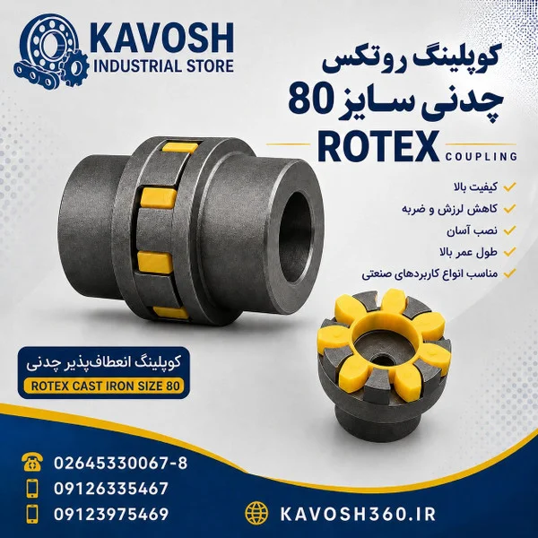 تصویر خانوادهٔ محصول؛ تصویر اختصاصی این شماره فنی نیست - تصویر گروه کوپلینگ روتکس چدنی؛ ابعاد واقعی از روی عکس قابل تعیین نیست