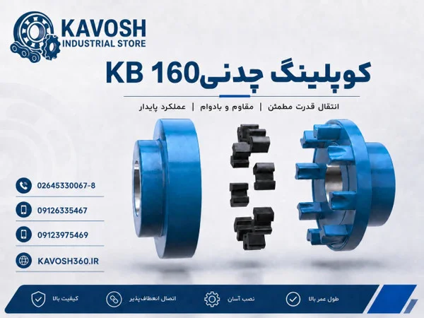 تصویر خانوادهٔ محصول؛ تصویر اختصاصی این شماره فنی نیست - تصویر گروه کوپلینگ KB؛ ابعاد واقعی از روی عکس قابل تعیین نیست