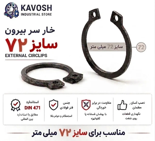 تصویر محصول - تصویر ثبتشده برای خار فنری سر بیرون DIN 471 سایز 72 میلیمتر (1 عددی)