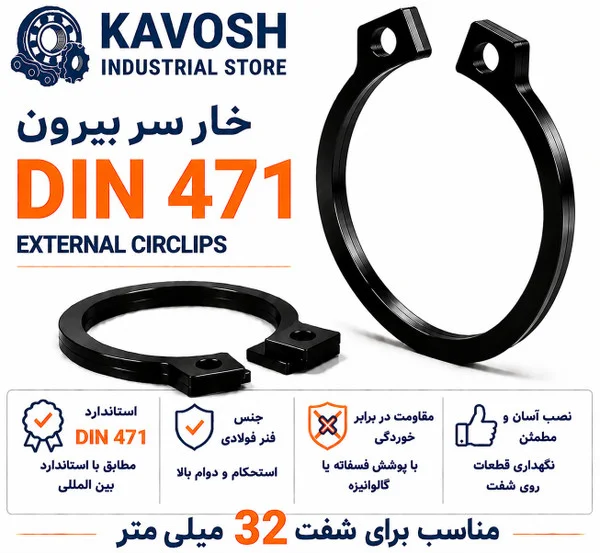 تصویر محصول - تصویر ثبتشده برای خار فنری سر بیرون DIN 471 سایز 32 میلیمتر (بسته 10 عددی)