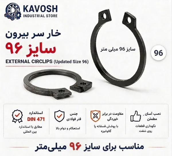 تصویر محصول - تصویر ثبت‌شده برای خار فنری سر بیرون DIN 471 سایز 96 میلیمتر (1 عددی)