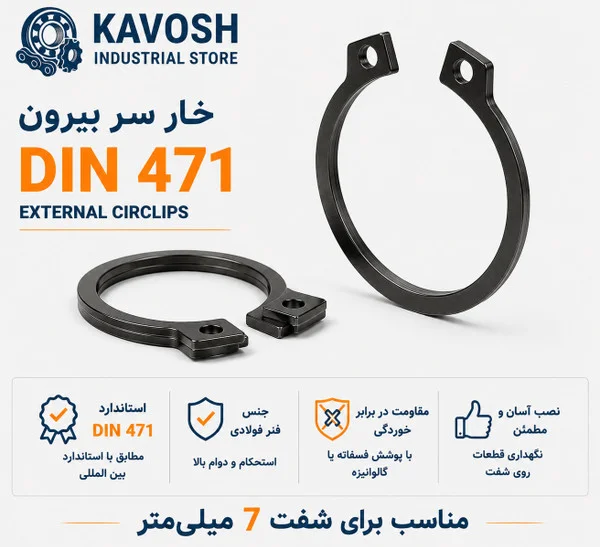 تصویر محصول - تصویر ثبت‌شده برای خار فنری سر بیرون DIN 471 سایز 7 میلیمتر (بسته 20 عددی)