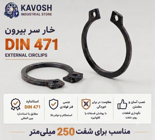 تصویر محصول - تصویر ثبت‌شده برای خار فنری سر بیرون DIN 471 سایز 250 میلیمتر (1 عددی)