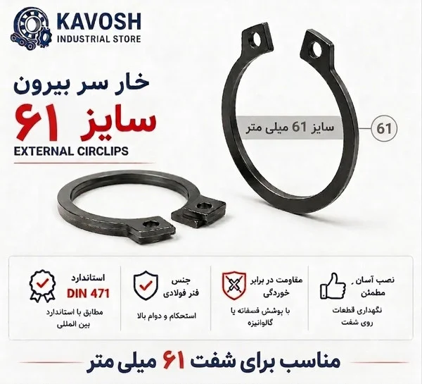 تصویر محصول - تصویر ثبتشده برای خار فنری سر بیرون DIN 471 سایز 61 میلیمتر (بسته 5 عددی)