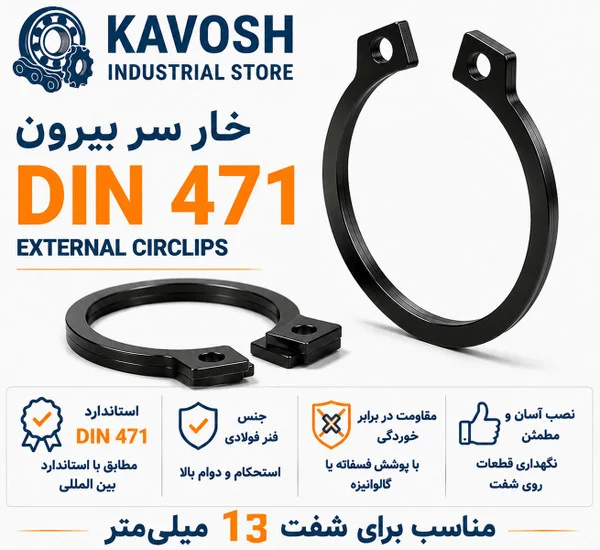 تصویر محصول - تصویر ثبت‌شده برای خار فنری سر بیرون DIN 471 سایز 13 میلیمتر (بسته 20 عددی)