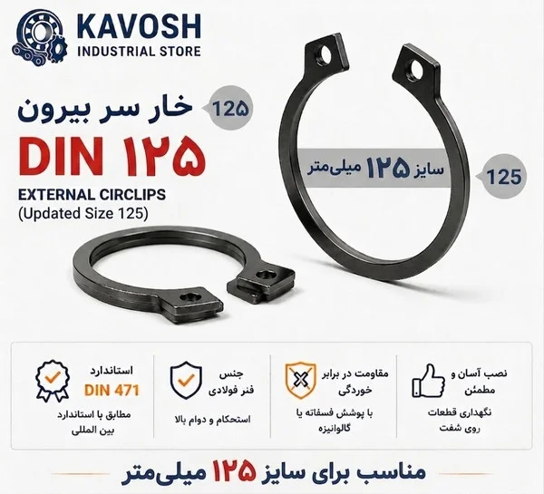 تصویر محصول - تصویر ثبت‌شده برای خار فنری سر بیرون DIN 471 سایز 125 میلیمتر (1 عددی)