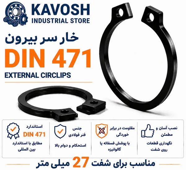 تصویر محصول - تصویر ثبت‌شده برای خار فنری سر بیرون DIN 471 سایز 27 میلیمتر (بسته 10 عددی)