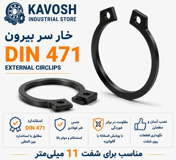 تصویر محصول - تصویر ثبت‌شده برای خار فنری سر بیرون DIN 471 سایز 11 میلیمتر (بسته 20 عددی)