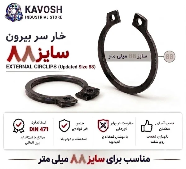 تصویر محصول - تصویر ثبت‌شده برای خار فنری سر بیرون DIN 471 سایز 88 میلیمتر (1 عددی)