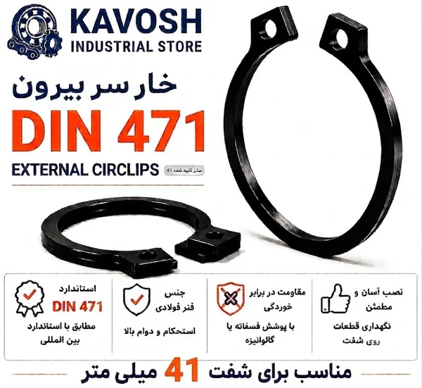 تصویر محصول - تصویر ثبتشده برای خار فنری سر بیرون DIN 471 سایز 41 میلیمتر (بسته 10 عددی)