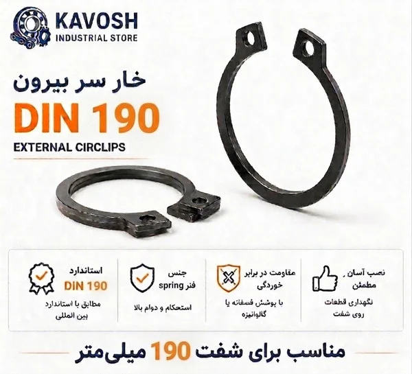 تصویر محصول - تصویر ثبت‌شده برای خار فنری سر بیرون DIN 471 سایز 190 میلیمتر (1 عددی)