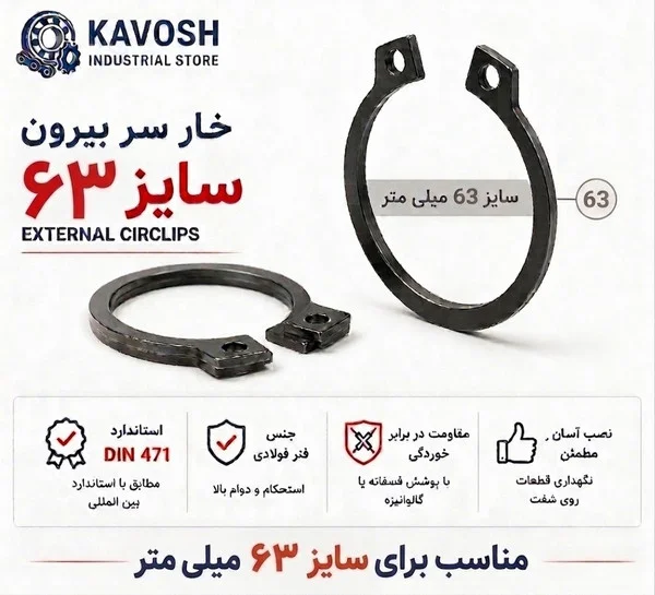 تصویر محصول - تصویر ثبت‌شده برای خار فنری سر بیرون DIN 471 سایز 63 میلیمتر (بسته 5 عددی)