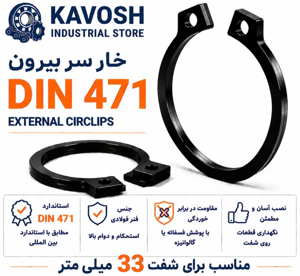 تصویر محصول - تصویر ثبت‌شده برای خار فنری سر بیرون DIN 471 سایز 33 میلیمتر (بسته 10 عددی)