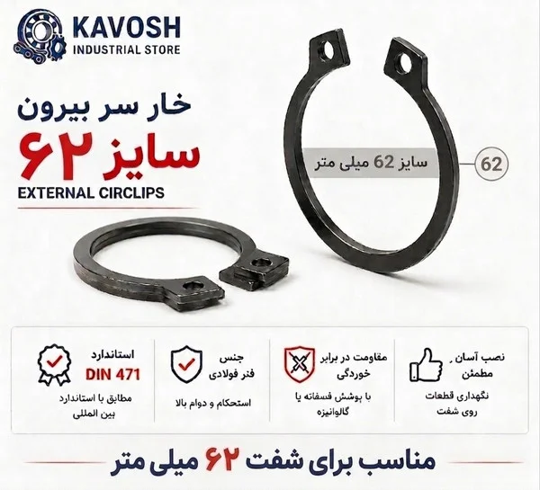تصویر محصول - تصویر ثبت‌شده برای خار فنری سر بیرون DIN 471 سایز 62 میلیمتر (بسته 5 عددی)