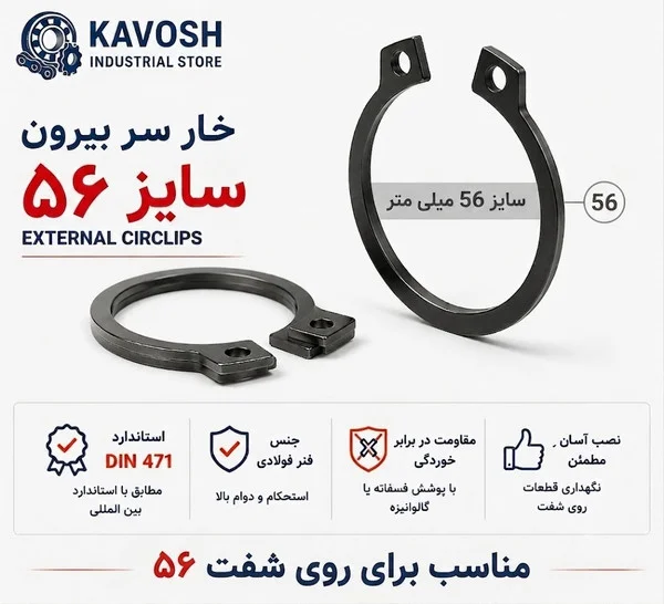 تصویر محصول - تصویر ثبت‌شده برای خار فنری سر بیرون DIN 471 سایز 56 میلیمتر (بسته 5 عددی)