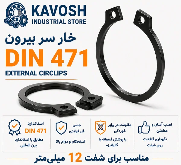 تصویر محصول - تصویر ثبت‌شده برای خار فنری سر بیرون DIN 471 سایز 12 میلیمتر (بسته 20 عددی)