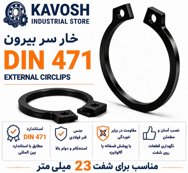 تصویر محصول - تصویر ثبتشده برای خار فنری سر بیرون DIN 471 سایز 23 میلیمتر (بسته 10 عددی)