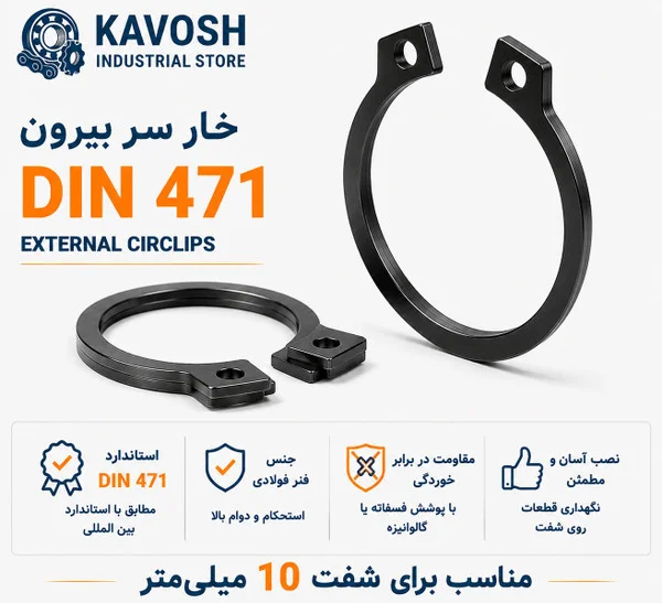 تصویر محصول - تصویر ثبتشده برای خار فنری سر بیرون DIN 471 سایز 10 میلیمتر (بسته 20 عددی)