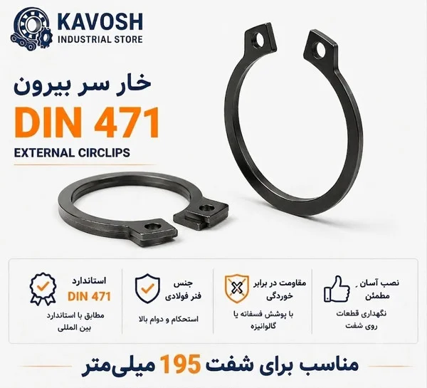 تصویر محصول - تصویر ثبتشده برای خار فنری سر بیرون DIN 471 سایز 195 میلیمتر (1 عددی)