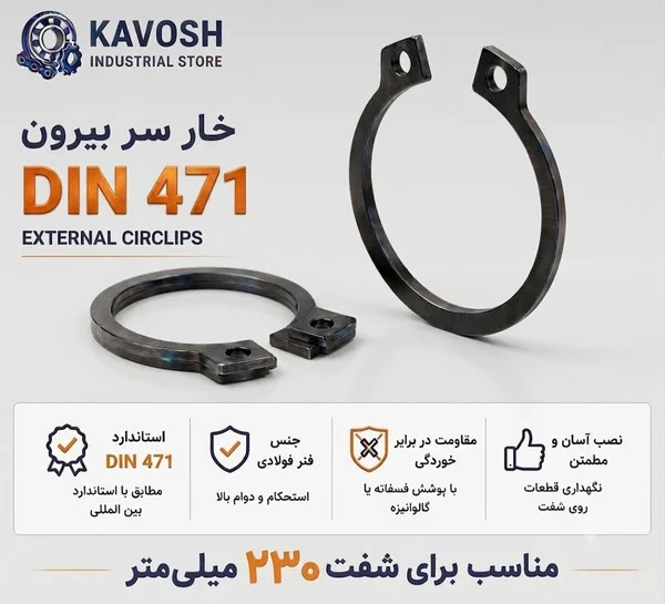 تصویر محصول - تصویر ثبت‌شده برای خار فنری سر بیرون DIN 471 سایز 230 میلیمتر (1 عددی)