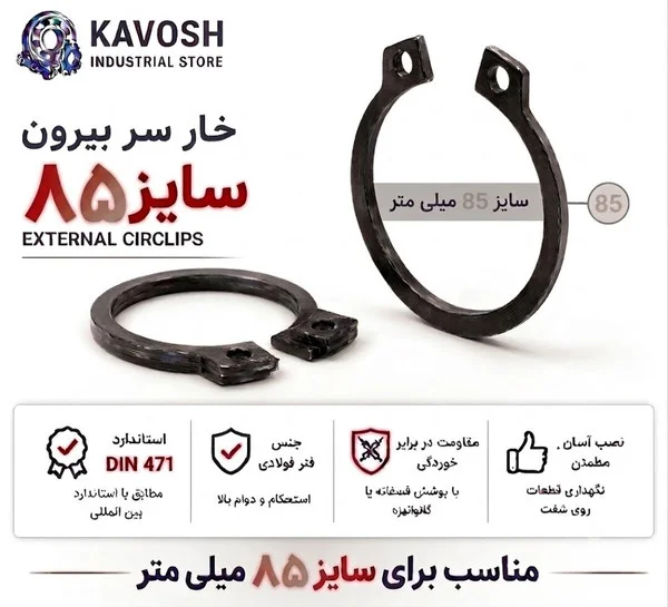 تصویر محصول - تصویر ثبتشده برای خار فنری سر بیرون DIN 471 سایز 85 میلیمتر (1 عددی)