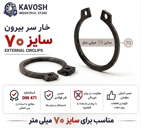 تصویر محصول - تصویر ثبت‌شده برای خار فنری سر بیرون DIN 471 سایز 70 میلیمتر (بسته 5 عددی)