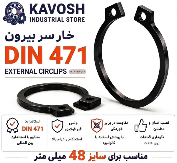 تصویر محصول - تصویر ثبت‌شده برای خار فنری سر بیرون DIN 471 سایز 48 میلیمتر (بسته 10 عددی)
