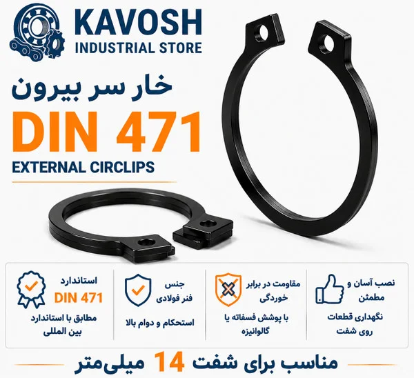 تصویر محصول - تصویر ثبت‌شده برای خار فنری سر بیرون DIN 471 سایز 14 میلیمتر (بسته 20 عددی)