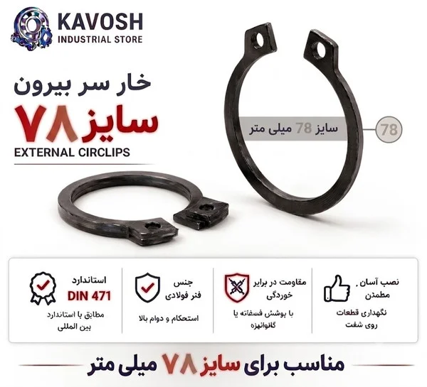 تصویر محصول - تصویر ثبتشده برای خار فنری سر بیرون DIN 471 سایز 78 میلیمتر (1 عددی)