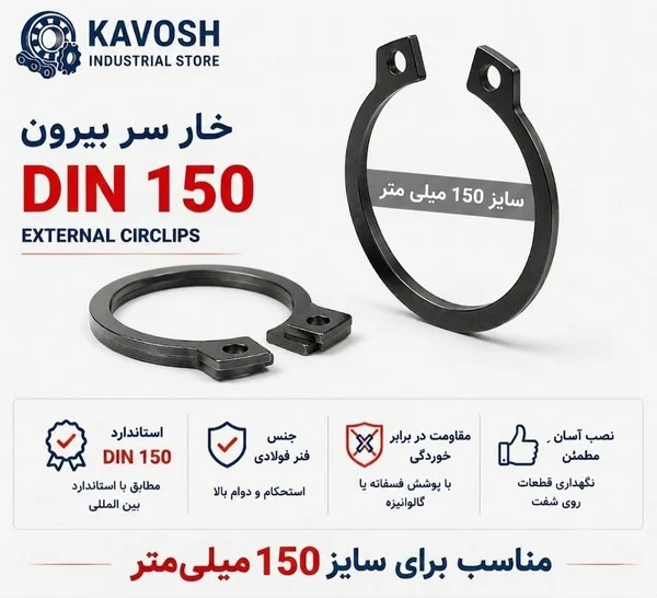 تصویر محصول - تصویر ثبت‌شده برای خار فنری سر بیرون DIN 471 سایز 150 میلیمتر (1 عددی)