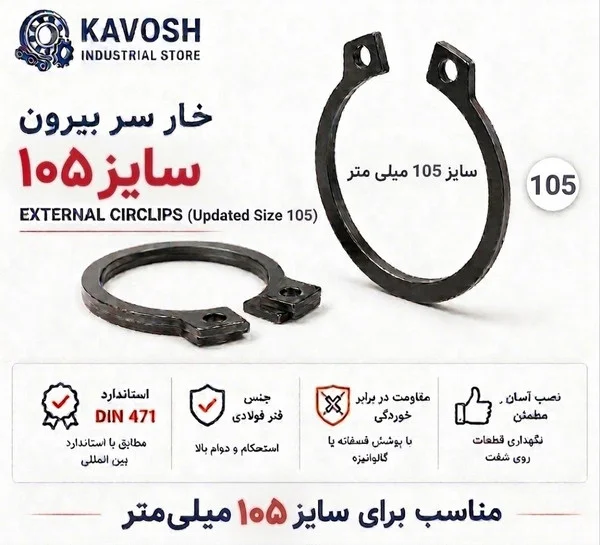 تصویر محصول - تصویر ثبتشده برای خار فنری سر بیرون DIN 471 سایز 105 میلیمتر (1 عددی)