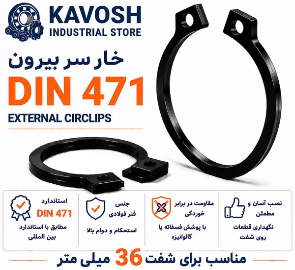 تصویر محصول - تصویر ثبت‌شده برای خار فنری سر بیرون DIN 471 سایز 36 میلیمتر (بسته 10 عددی)