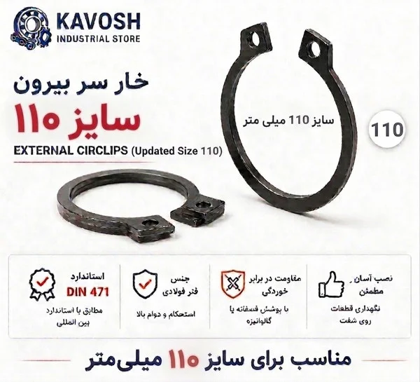 تصویر محصول - تصویر ثبتشده برای خار فنری سر بیرون DIN 471 سایز 110 میلیمتر (1 عددی)