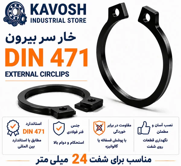تصویر محصول - تصویر ثبتشده برای خار فنری سر بیرون DIN 471 سایز 24 میلیمتر (بسته 10 عددی)