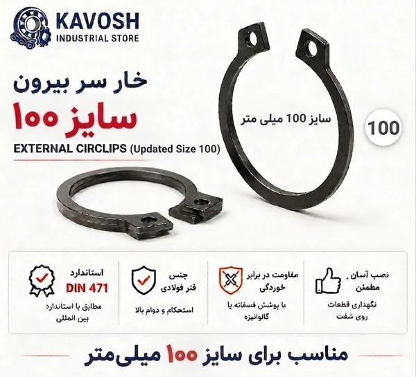 تصویر محصول - تصویر ثبت‌شده برای خار فنری سر بیرون DIN 471 سایز 100 میلیمتر (1 عددی)