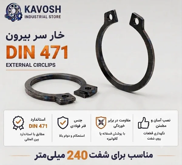 تصویر محصول - تصویر ثبتشده برای خار فنری سر بیرون DIN 471 سایز 240 میلیمتر (1 عددی)