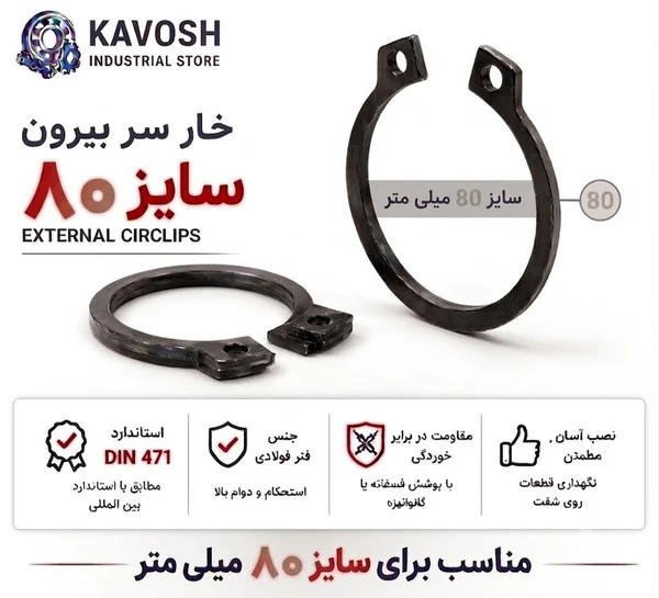 تصویر محصول - تصویر ثبت‌شده برای خار فنری سر بیرون DIN 471 سایز 80 میلیمتر (1 عددی)