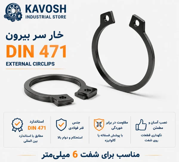 تصویر محصول - تصویر ثبتشده برای خار فنری سر بیرون DIN 471 سایز 6 میلیمتر (بسته 20 عددی)