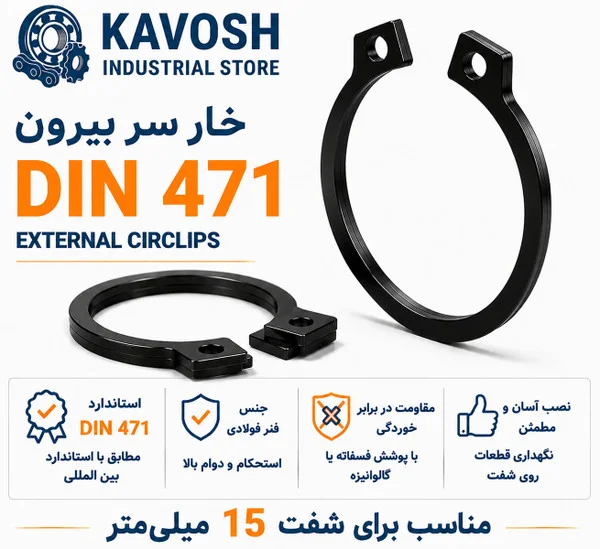 تصویر محصول - تصویر ثبت‌شده برای خار فنری سر بیرون DIN 471 سایز 15 میلیمتر (بسته 20 عددی)