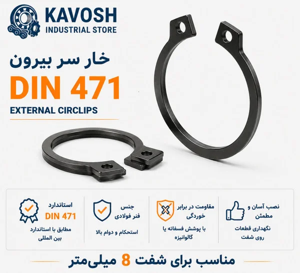 تصویر محصول - تصویر ثبتشده برای خار فنری سر بیرون DIN 471 سایز 8 میلیمتر (بسته 20 عددی)