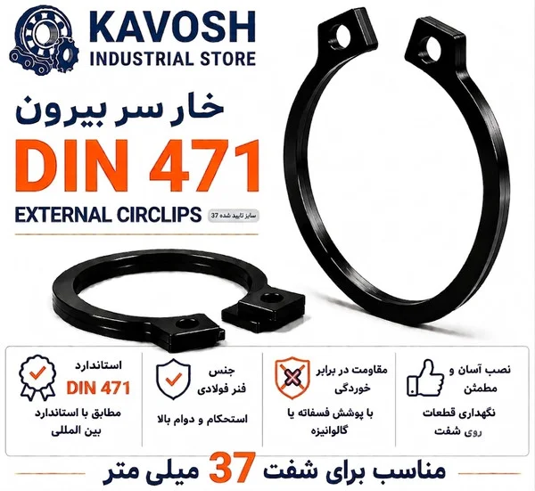 تصویر محصول - تصویر ثبت‌شده برای خار فنری سر بیرون DIN 471 سایز 37 میلیمتر (بسته 10 عددی)