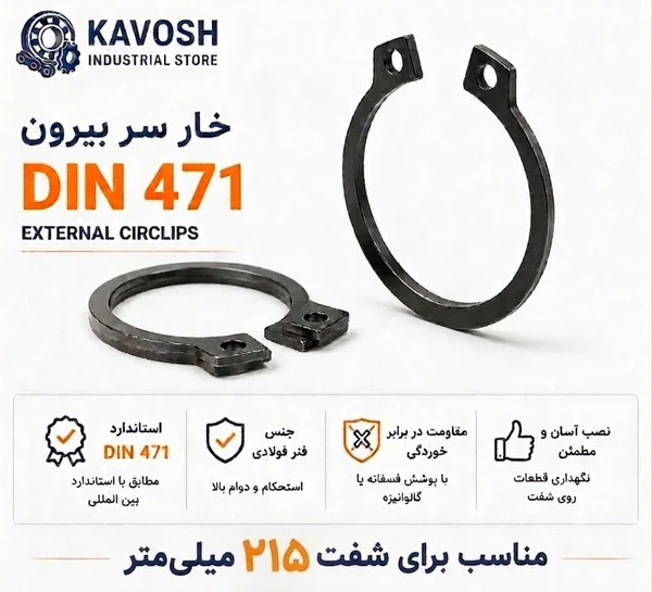 تصویر محصول - تصویر ثبتشده برای خار فنری سر بیرون DIN 471 سایز 215 میلیمتر (1 عددی)