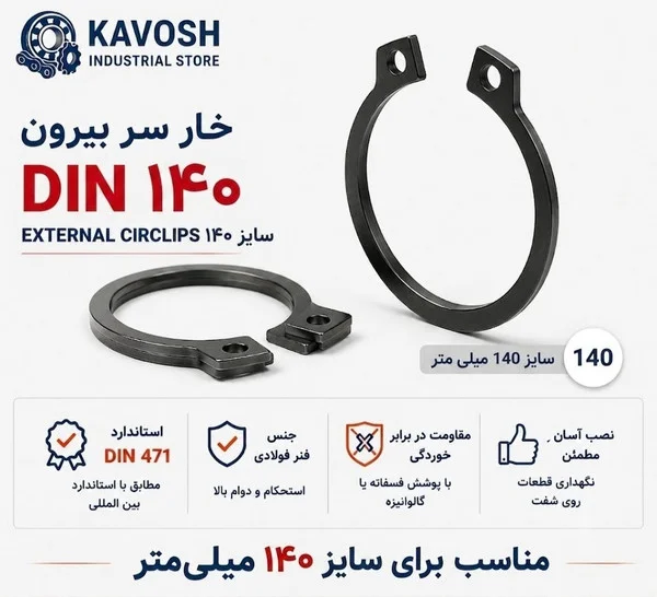 تصویر محصول - تصویر ثبت‌شده برای خار فنری سر بیرون DIN 471 سایز 140 میلیمتر (1 عددی)