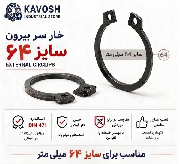 تصویر محصول - تصویر ثبتشده برای خار فنری سر بیرون DIN 471 سایز 64 میلیمتر (بسته 5 عددی)